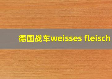 德国战车weisses fleisch